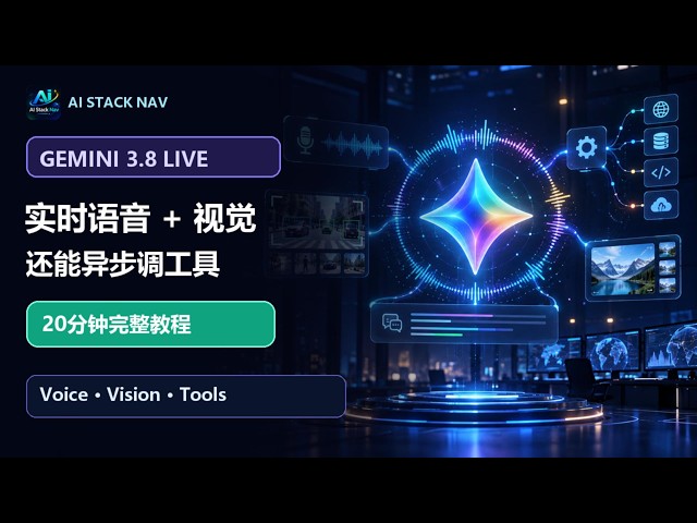【AI Stack Nav视频教程】Gemini 3 8 Live API 完整教程：实时语音、视觉与异步工具调用｜20分钟实战