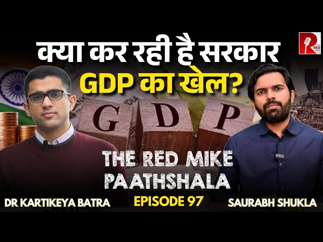 What is the Game of GDP calculation? Is Government manipulating the Data? Ft Dr Kartikeya Batra