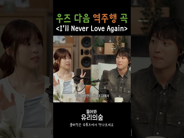 WOODZ's Pick for the Next Viral Hit: "I’ll Never Love Again" | Listen Up! Yuri's Forest EP. 09