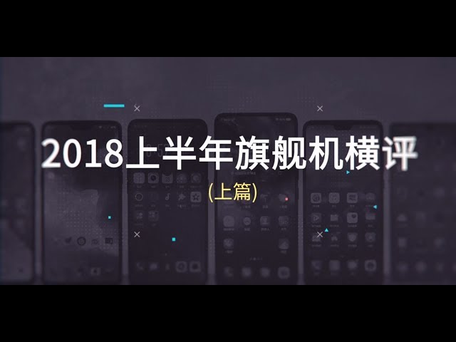 爱否 Fview 2018上半年旗舰机横评(上篇)