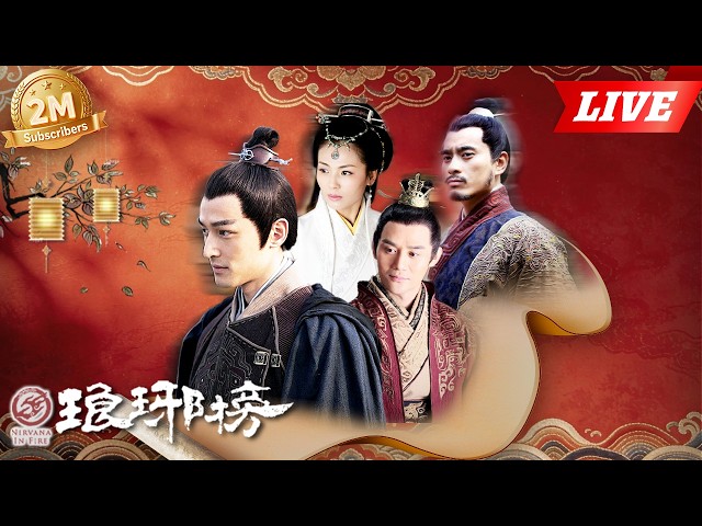 👑《琅琊榜Nirvana in Fire》全集24H陪伴！🎉看梅长苏搅弄京城风云 | 主演：胡歌、王凯、吴磊、刘涛、靳东 | China Zone剧乐部