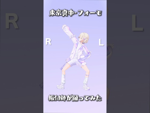 Tokyo Manaka - Formo / Choreographer Dances to It【Todoroki Hajime】#shorts #dance