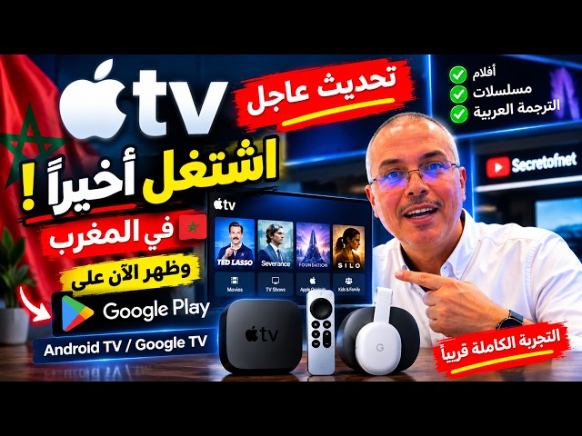 🔥 Apple TV is now officially live in Morocco 🇲🇦 and has finally arrived on Android TV!