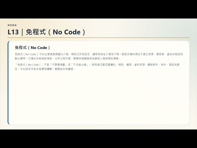 人工智慧應用規劃師 L13｜No Code/Low Code 與 AI 應用：工具快，不代表規劃可以省略