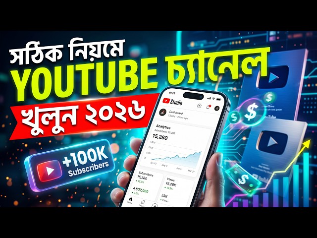 সঠিক নিয়মে প্রফেশনাল ইউটিউব চ্যানেল খুলবেন যেভাবে ২০২৬ | How to Create A YouTube Channel 2026