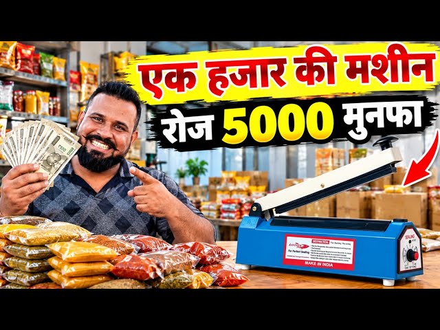 एक हज़ार की मसीन्स रोज 5000 मुनफा