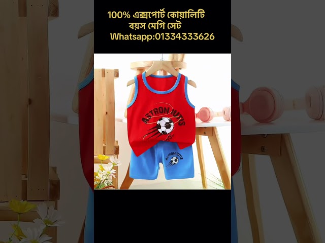 পণ্য হাতে পেয়ে পেমেন্ট করুন ✅Export quality  Boys Meggie Set's whatsapp for buy :01334333626