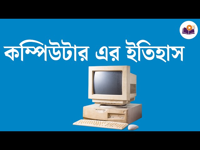 📜 কম্পিউটারের ইতিহাস (History of Computer in Bengali)