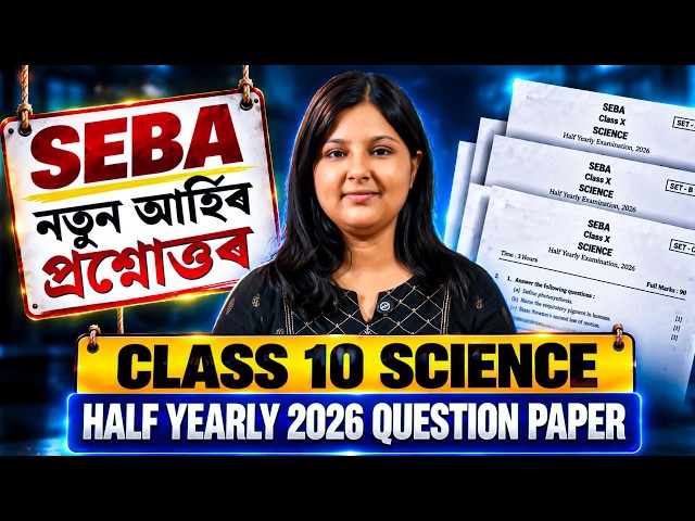 SEBA HSLC 2027 : নতুন আৰ্হিৰ প্ৰশ্নোত্তৰ | Class 10 Science | New Pattern Questions | Let's Approach