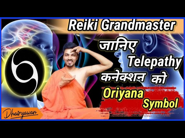 Reiki Grandmaster, Oriyana Symbol कैसे करें telepathy कनेक्शन जानिए Learn Reiki Hindi By Dhairyawan