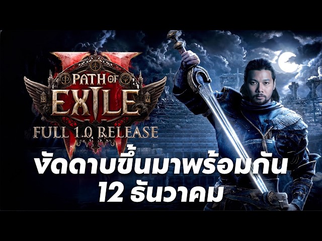 ดาบมาแล้ว!! Path of Exile 2 ประกาศ 1.0 12 ธันวาคม พร้อมคลาสใหม่ Duelist