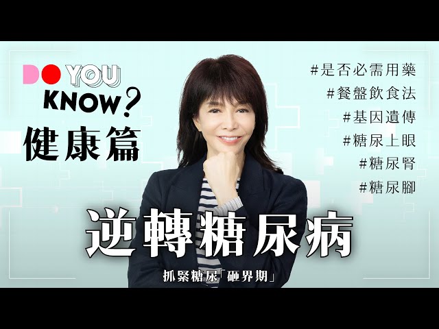 逆轉糖尿病｜砸界期｜糖尿腳｜糖尿腎｜糖尿上眼｜#DoYouKnow #健康篇｜#4K
