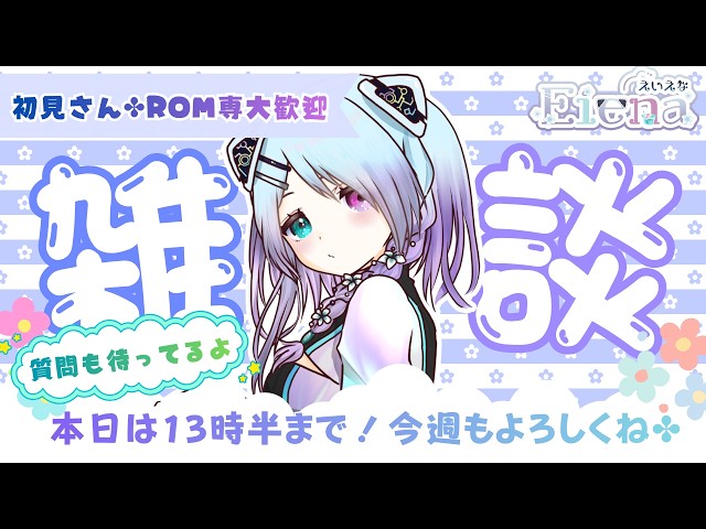 13時半頃まで！【雑談】雑談配信99回目だ！今週もよろしくお願いします( ˙꒳​˙ᐢ ) #99