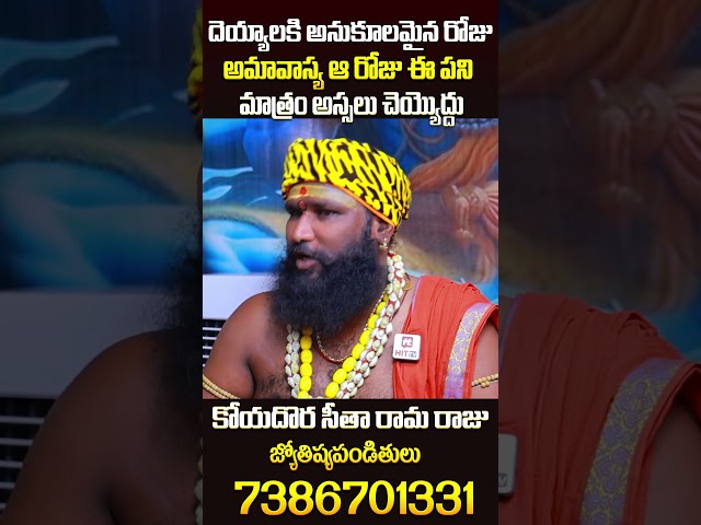 దెయ్యాలకి అనుకూలమైన రోజు అమావాస్య.. #sitharamaraju #koyadora #ahabhakthi