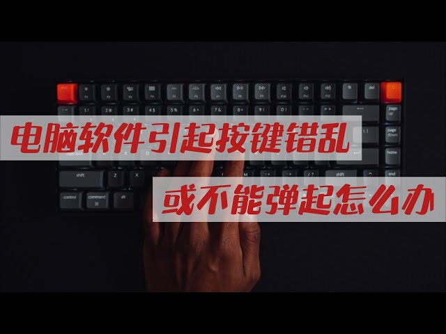 电脑软件引起按键错乱或不能弹起怎么办-秒点电脑远程控制热键提示