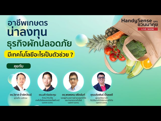 HandySense ชวนมาคุย EP5 | ธุรกิจผักปลอดภัย มีเทคโนโลยีอะไรเป็นตัวช่วย คุยกับ noBitter