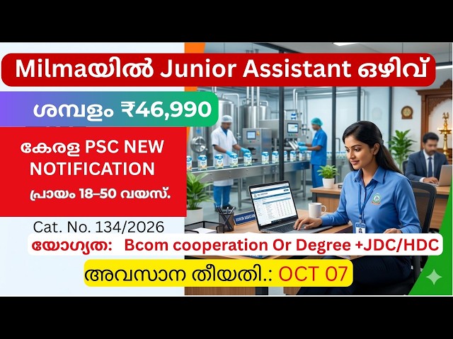 Kerala PSC Notification | Junior Assistant ഒഴിവ് | Milk Federation | Category 134/2026