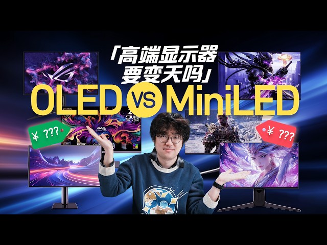 【爱否】Mini LED 挑战 OLED,高端显示器要变天吗?