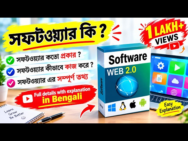what is software in bengali,all about software,software explained in bengali,software ki ?