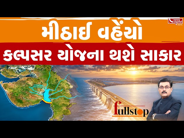 Kalpasar Dam Project Gujarat: ગુજરાતનું સૌથી મોટું સપનું સાકાર થશે
