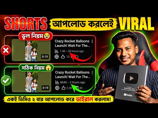 শর্ট ভিডিও Upload করার সঠিক নিয়ম😱YouTube Shorts viral tricks 🔥 Shahin Reza Tech 