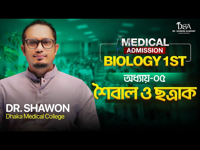শৈবাল ও ছত্রাক | এক ক্লাসেই A - Z | Dr Shawon Academy | DSA