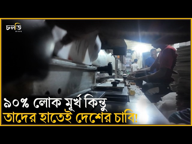 অশিক্ষিত লোকগুলো বিসিএস ক্যাডার তৈরি করছেন? || চলতি