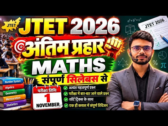 JTET Maths 2026 Final Revision | PYQ + Expected Questions | परीक्षा से पहले जरूर देखें ll