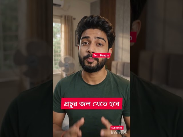 প্রচুর জল খেতে হবে | EY GOROME SUSTHO THAKAR UPAY | BANGLA SHORTS VIDEO