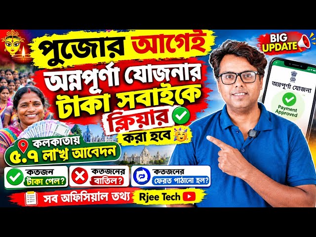 অন্নপূর্ণা যোজনা পেমেন্ট ও স্ট্যাটাস: Annapurna Yojana Under Process & Further Verification: Status