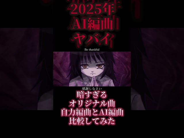 2024年の自作曲を2025年にAI編曲したら再生数が倍になったんだがｗｗｗ #オリジナル曲 #music