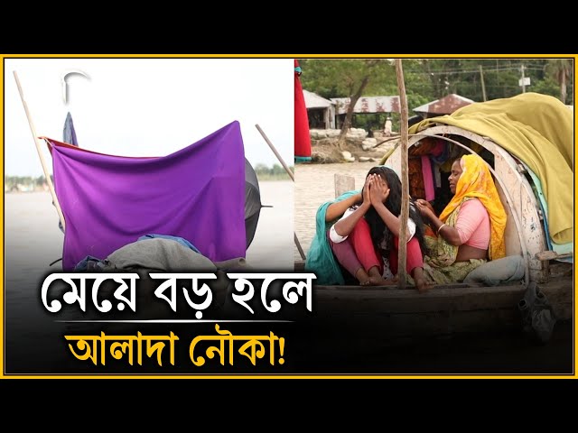 বিয়ে করে এক নৌকা থেকে আরেক নৌকায় যায় | Bede Life | চলতি