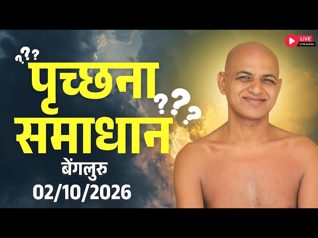 पृच्छना समाधान बेंगलुरु | 02 October 2026 Live | Muni Vishalsagarji Maharaj