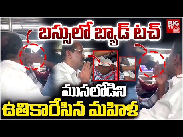 Old Man Worst Misbehaviour With Women in Bus | ముసలోడి చెంపపగలగొట్టిన మహిళ | BIG TV