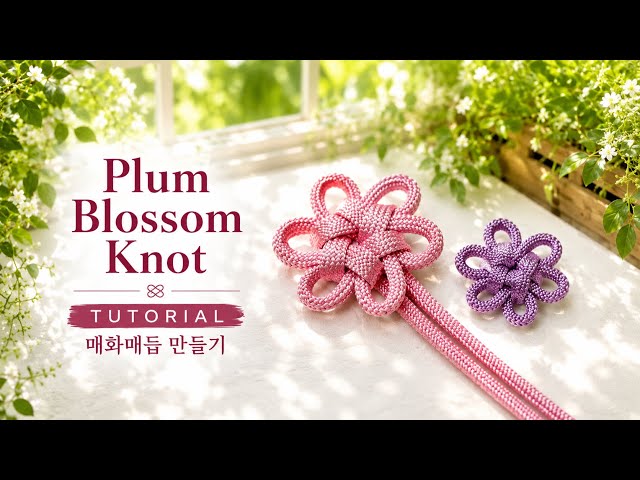 Plum Blossom Knot Tutorial | 매화매듭 만들기