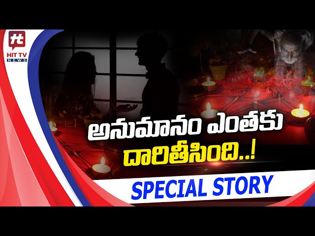 అనుమానం పెనుభూతం..! | Emotional Special Story @Hittvtelugunews