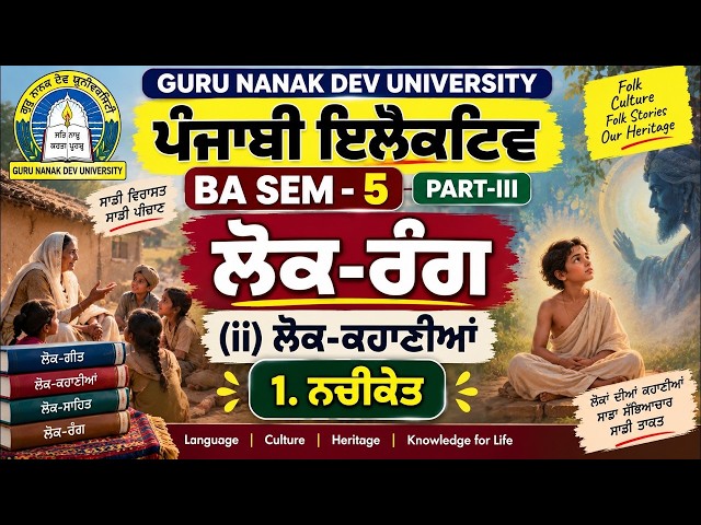 Lok Kahaniyan |  BA Semester 5 Punjabi | Punjabi Semester 5 | Punjabi Elective BA 5th Semester