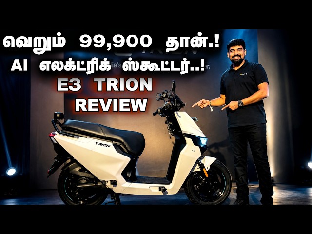 E3 TRION EV SCOOTER REVIEW | வெறும் Rs 99,999/- தான்..! புதிய AI எலக்ட்ரிக் ஸ்கூட்டர்..! #E3Trion