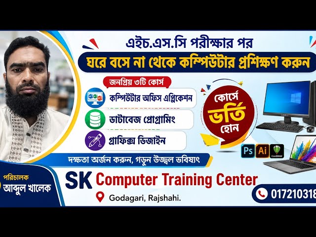 HSC পরীক্ষার পর কম্পিউটার শিখুন। দক্ষতা ছাড়া চাকুরী নয়। দক্ষতার বিকল্প নেই।