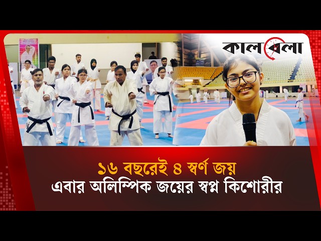 ১৬ বছর বয়সেই ৪ স্বর্ণজয় ,ভবিষ্যতে অলেম্পিক জিততে চান কিশোরী | Kalbela