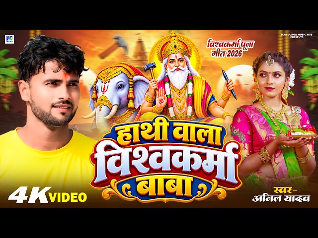 Vishwakarma Puja Ke Gana | हाथी वाला बाबा विश्वकर्मा | Anil Yadav | #New Vishwakarma Puja Song 2026