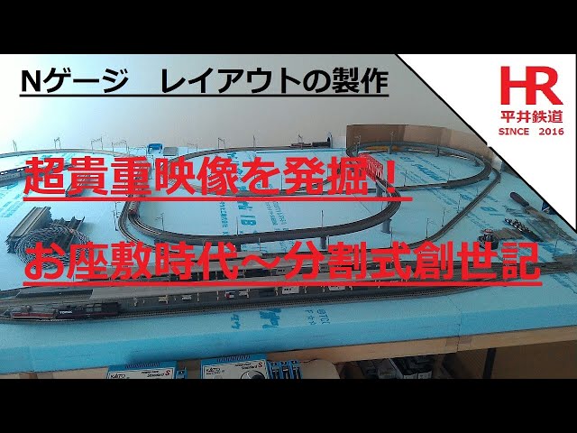 Nゲージ　レイアウトの製作　超貴重映像を発掘!　お座敷時代～分割式創世期　平井鉄道