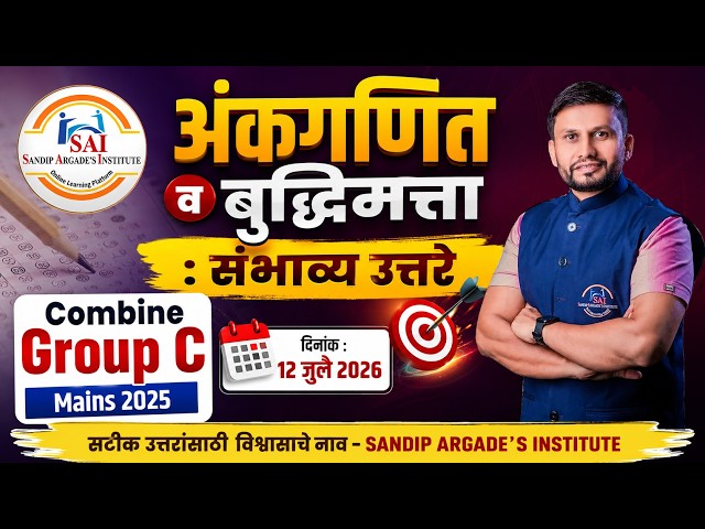 अंकगणित व बुद्धिमत्ता  : संभाव्य उत्तरे | Combine Group C Mains 2025 | दिनांक : 12 जुलै 2026
