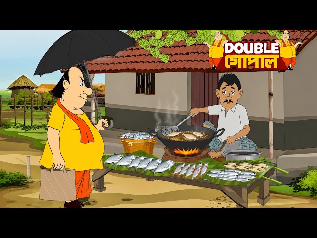 গোপাল মাছ ভাজা নিয়ে আসছে | Gopal Bhar | New Episode 2026
