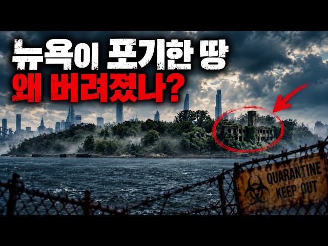 세계에서 가장 비싼 도시 뉴욕, 그런데 왜 이 땅은 버려졌을까? | 노스 브라더 섬
