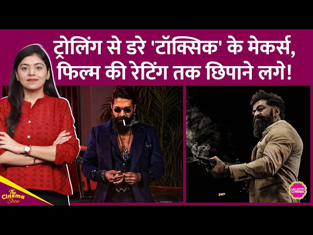 Yash की Toxic के Review से घबराए मेकर्स, एक दिन में ही रेटिंग छिपाने लगे | Kiara Advani