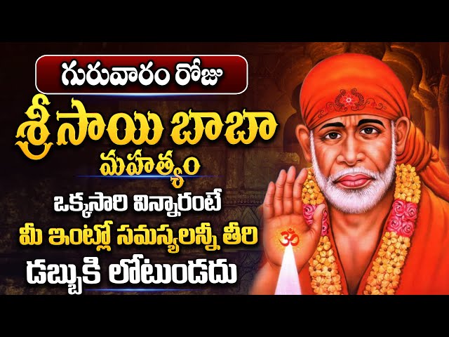 Live: గురువారం ఉదయం సాయి శరణం 10ని.. వింటే సిరి సంపదలు వరిస్తాయి | SumanTV