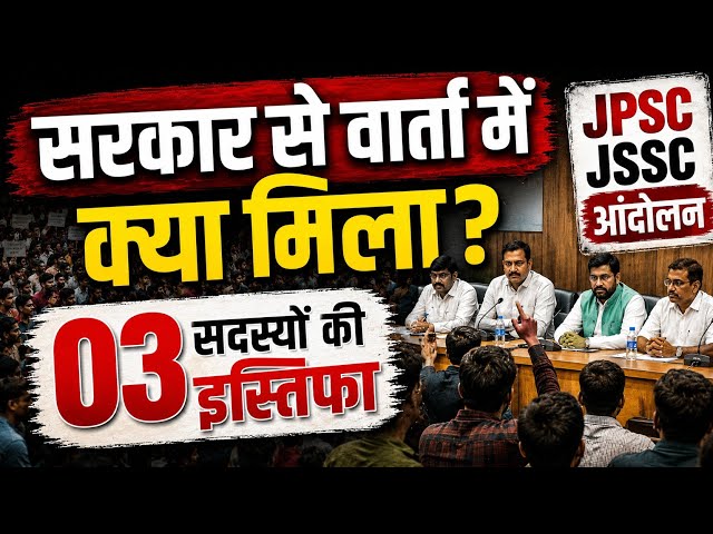 JPSC JSSC आंदोलन, JPSC JSSC reform forum, वार्ता में क्या हुआ? 03 members का resignation 