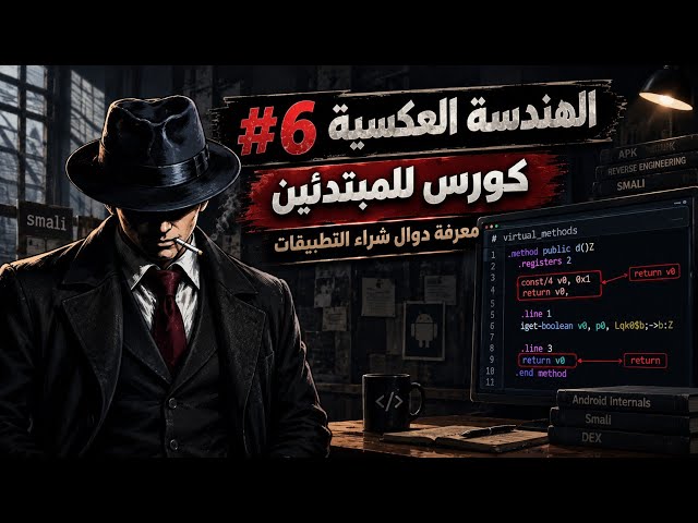 كورس للمبتدئين 6# الهندسة العكسية - معرفة دوال شراء التطبيقات - بأستخدام MT Manager 