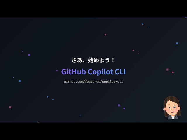Copilot CLI 入門(2025/1/31更新)